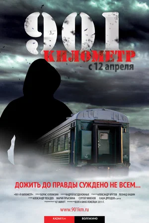 Постер: 901 километр