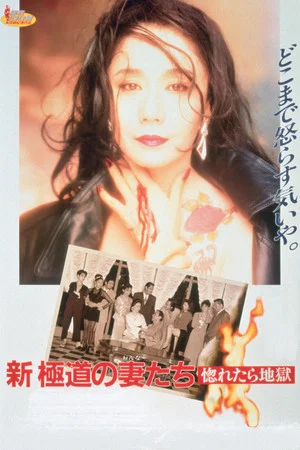Постер: Yakuza Ladies Revisited: Love is Hell