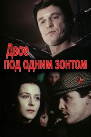 Постер: Двое под одним зонтом: Апрельская сказка