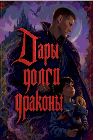 Постер: Дары, Долги и Драконы