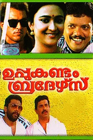 Постер: Uppukandam Brothers