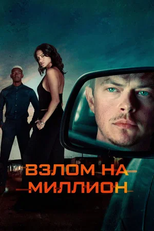 Постер: Взлом на миллион