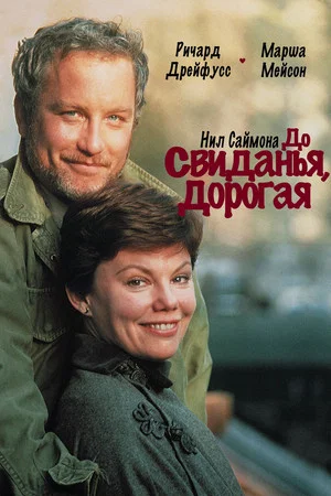 Постер: До свиданья, дорогая