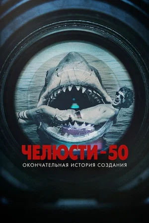 Постер: Челюсти 50: Окончательная история создания
