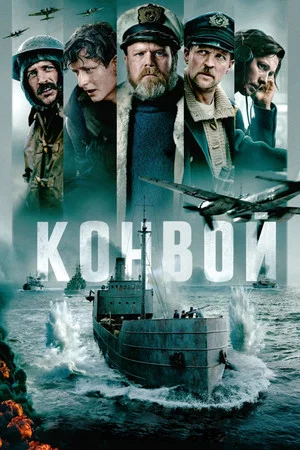 Постер: Конвой