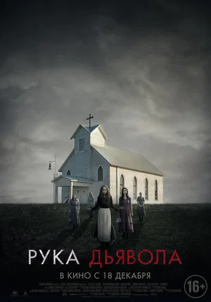 Постер: Рука Дьявола