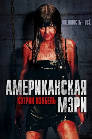 Постер: Американская Мэри