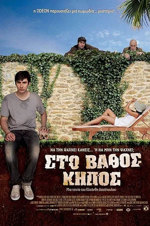 Постер: Sto vathos kipos