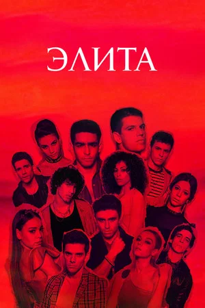 Постер: 2 сезон