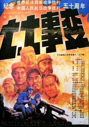 Постер: 七七事变