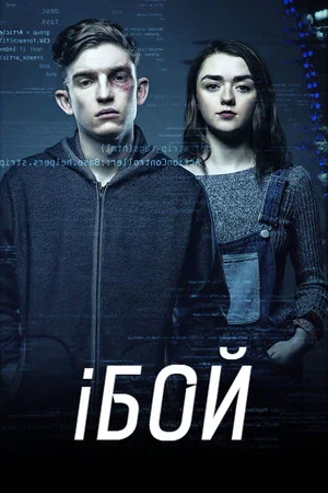 Постер: iБой