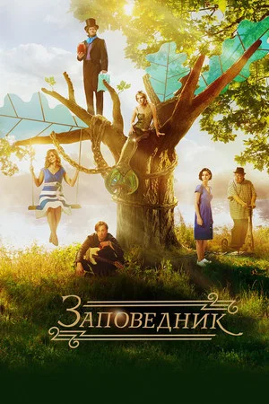 Постер: Заповедник
