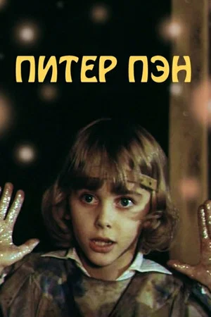 Постер: Питер Пэн
