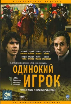 Постер: Одинокий игрок