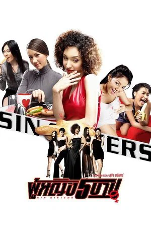 Постер: Sin Sisters