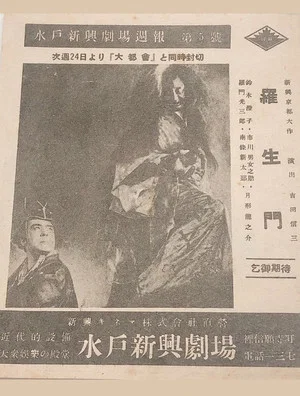 Постер: Rashōmon