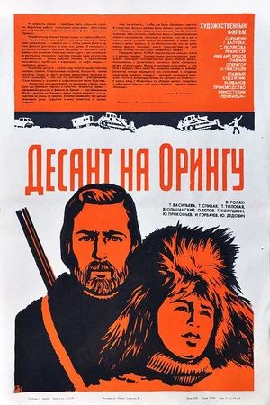 Постер: Десант на Орингу