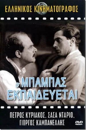 Постер: The Father Is Training