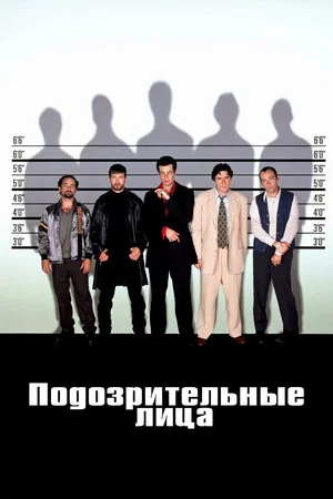 Постер: Подозрительные лица