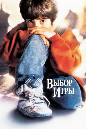Постер: Выбор игры