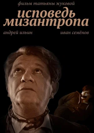 Постер: Исповедь мизантропа
