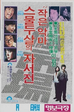 Постер: Human Market, Small Devil - An Autobiography Of A Twenty-Two-Year-Old