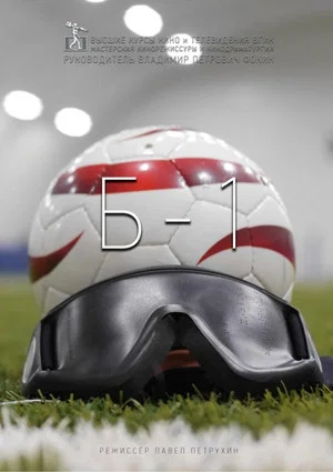 Постер: Б-1