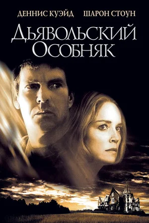 Постер: Дьявольский особняк