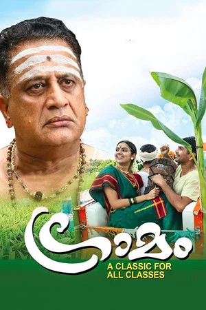 Постер: ഗ്രാമം