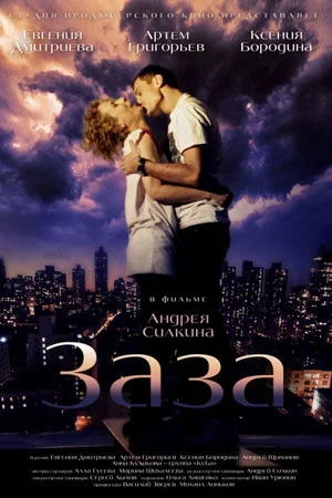 Постер: Заза