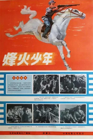 Постер: Feng huo shao nian