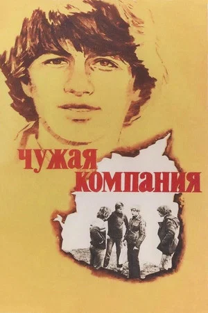 Постер: Чужая компания
