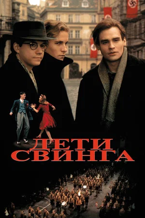 Постер: Дети свинга