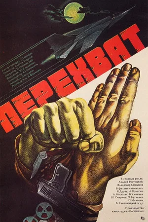 Постер: Перехват