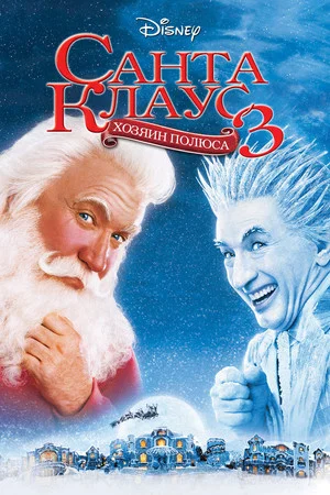 Постер: Санта Клаус 3