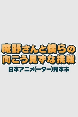Постер: Anno-san and Our Reckless Challenge: Japan Animator Expo
