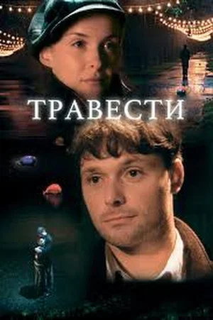 Постер: Травести