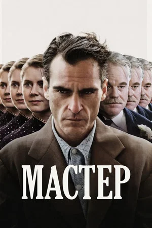 Постер: Мастер