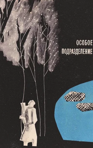 Постер: Особое подразделение