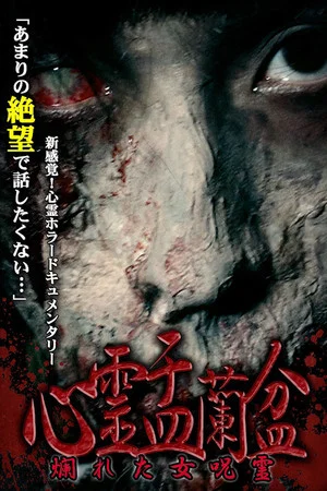 Постер: Psychic Yuranbon: The Curse of a Woman