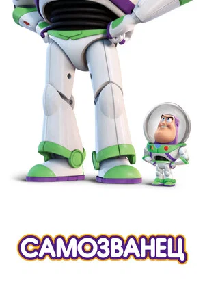 Постер: Самозванец