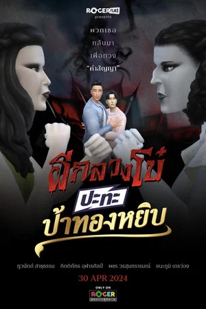 Постер: ผีกลวงโบ๋ ปะทะ ป้าทองหยิบ