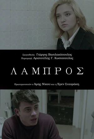 Постер: Lampros