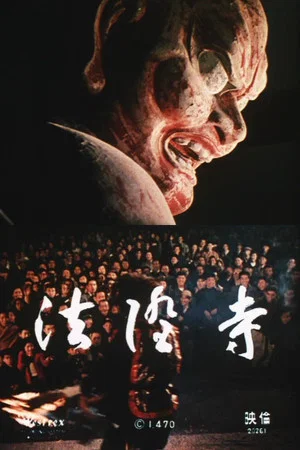 Постер: Hōryū-ji