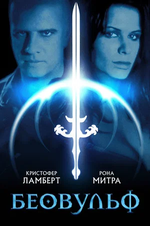 Постер: Беовульф