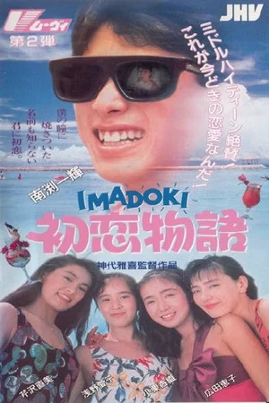 Постер: IMADOKI: First Love Story