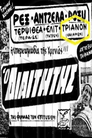 Постер: The Referee
