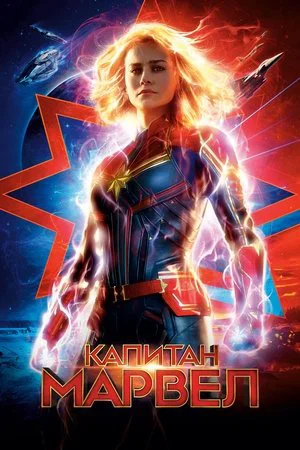 Постер: Капитан Марвел