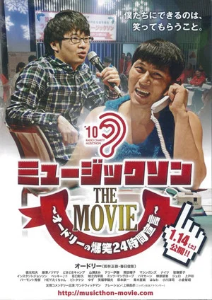 Постер: ミュージックソン THE MOVIE オードリーの爆笑24時間宣言