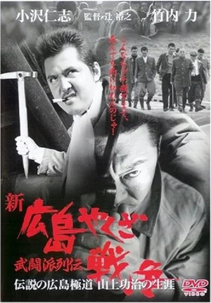 Постер: New Hiroshima Yakuza War: Chronicles of The Martial Factions